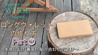 【レザークラフト】WHOLオリジナル！ロングウォレットの作り方パート⑥本体仕上げ(裏張り.貼り合わせ)穴あけ★Leather craft WHOL Style