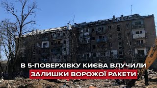 У Києві у будинок потрапив уламок ракети: все, що відомо