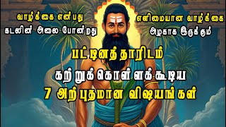 7 Amazing things you can Learn  from Pattinathar | #pattinathar #tamil #lifelessons #morallessons