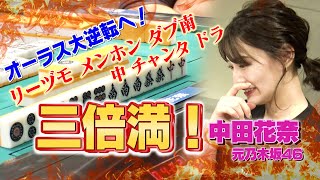 【中田花奈、三倍満チャンス】実況日吉吠える!!「メンホン、ダブ南、中、チャンタ…」オーラス大逆転へ大物手入る！！【目指せ新人王!!プロ雀士・中田花奈】