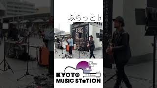 ふらっと♭ 2024/5/24 KYOTO MUSIC STATION