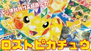 【ポケカ】ぶっ壊れ特性と超高火力技を備えた「ピカチュウex」! 今回はロスト軸と組ませて使ってみました！【PTCGL】