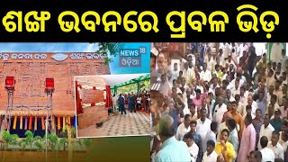 ଶଙ୍ଖ ଭବନରେ ପ୍ରବଳ ଭିଡ଼ BJD Foundation Day 2024 | Naveen Patnaik | Sankha Bhawan | Odia News