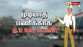 முடியாத பணிக்காக ரூ.10 கோடி கட்டணம்?