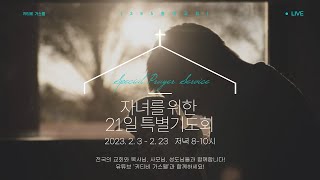 키티비 가스펠 | 2/21(19일차) 자녀를 위한 21일 특별기도회(2023.2.3-2.23 밤8-10시) *유튜브 광고수익을 받지 않고 있습니다