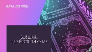 Бывшая...Вернется ли она?...| Расклад на таро | Онлайн канал NATA_RO