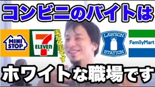 【ひろゆき】ブラック企業を辞めて鬱気味...次の仕事は何をすればいい？コンビニは労働基準法をしっかり守る！ルールをちゃんと守る大手企業への就職を勧めるひろゆき【切り抜き/論破】