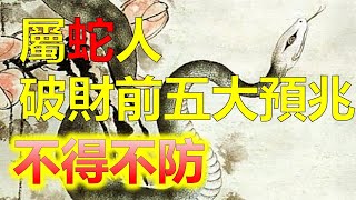 2024生肖運勢，2024十二生肖生肖蛇：破財的前五大預兆，不得不防！人們的運氣發展趨勢其實也是有規律的，同樣也是有先見性的。以下講的就是破財、敗運前的一些不詳預兆（生肖蛇）