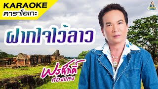 [KARAOKE] ฝากใจไว้ลาว - พรศักดิ์ ส่องแสง