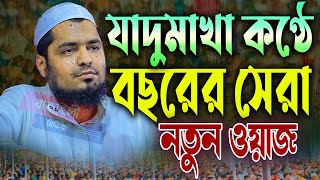 যাদুমাখা কন্ঠে বছরের সেরা ওয়াজ মুফতী ইউসুফ বিন ইকবাল নতুন ওয়াজ । Mufti Yusuf bin Iqbal New Waz 2024