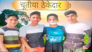 चूतीया ठेकेदार|| chutiya thekedar || 😄😃.#longvideo #comedy #no1vlogsबच्चाकॉमेडी #motivation