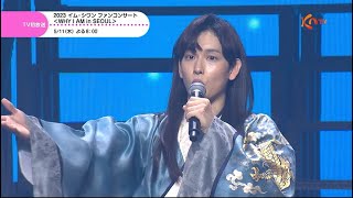 【KNTV】2023 イム・シワン ファンコンサート＜WHY I AM in SEOUL＞