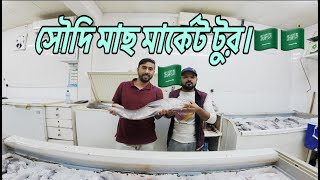 Bangladeshi guy tour saudi fish market.