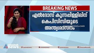 എൽദോസിനെതിരെ കടുത്ത നടപടി? ഒക്ടോബര്‍ 20-നകം വിശദീകരണം നൽകണമെന്ന് കെപിസിസി