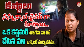 కష్టాలు నన్ను క్యాబ్ డ్రైవర్ గా మార్చాయి.. | Hardships Have Turned Me Into A Cab Driver.. | Maaxtv