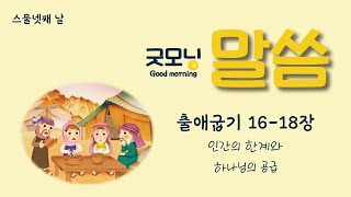 [도시락/굿모닝말씀] 스물넷째날 출애굽기16-18장_인간의한계와하나님의공급