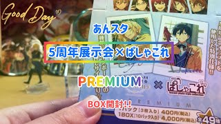 【あんスタ】美しいレインボー箔押し！！5周年記念のぱしゃこれの開封！！！