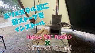 【冬キャンプ】ポリエステル幕に薪ストーブをインストールしてみた！Winnerwell Nomad ✖️ Helinox TAC Field4.0