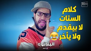 البلاتوه | اسمع اغنية قاموس الستات من أحمد أمين