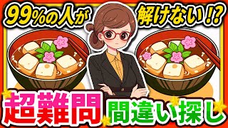 【間違い探しクイズ】⚠️むずかしい豆腐のお吸い物のイラスト編！脳活＆脳トレにおススメ無料ゲーム【アハ体験有り】#41