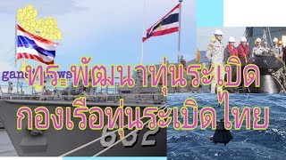 เรือดำน้ำมีหนาว กับดักทุ่นระเบิด กองเรือทุ่นระเบิดไทย