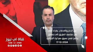 بين الحذر والاندفاع..بغداد تقف في منتصف الطريق الى دمشق ـ برنامج نفس عميق مع ليث الجزائري17-12-2024