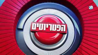 הפטריוטים יום ב' 23.11.15 - התכנית המלאה