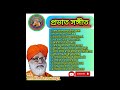 prabhat samgiita priyashivananda hits prabhatsamgiita