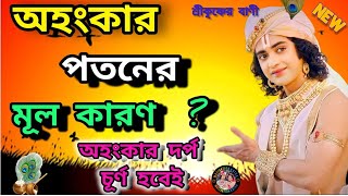 অহংকার দর্প চূর্ণ হবেই।,তাই অহংকার করবেন না। ভগবান শ্রীকৃষ্ণের অমূল্য বাণী🙏Shri Krishna Bangla Bani🙏