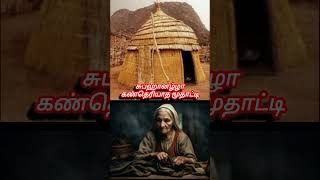 கண் தெரியாத மூதாட்டி