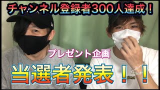 #294【プレゼント企画】チャンネル登録者３００人達成！当選者発表！！