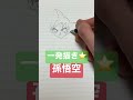 【一発描き】dragon ball孫悟空一発描き⭐️してみた