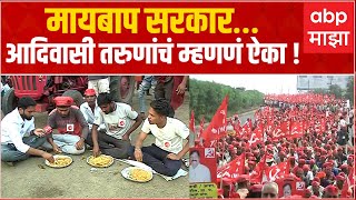 Kisan Morcha Nashik: शेतकऱ्यांचं वादळ विधानभवनाच्या दिशेने, मायबाप सरकार,आदिवासी तरुणांचं म्हणणं ऐका