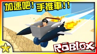 全字幕｜史上最〝快〞的購物車出發啦！加速吧！購物車！Roblox【至尊星】