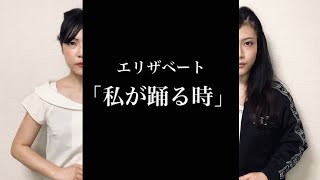 ミュージカル エリザベート「私が踊る時」宝塚歌劇ver.　歌ってみた〔#017〕