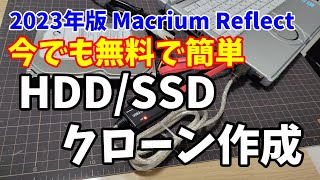 【2023年版】今でも無料！HDD/SSDクローン作成 Macrium Reflect パソコン内蔵のハードディスクをSSDに丸ごと完全コピー