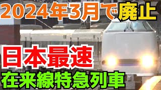 【日本最速】北陸特急サンダーバード37号に乗車！2024年3月のダイヤ改正で廃止