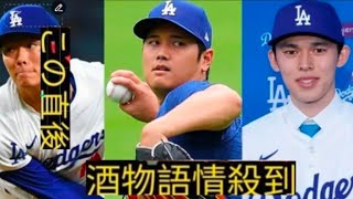 ドジャースが野球界で最も厄介な球種を独占」MLB記者が気付いた大谷翔平、山本由伸、佐々木朗希ら日本のエースたちの系譜「三)//20球団以上の争奪戦の末、そのハートを射止めた。さら