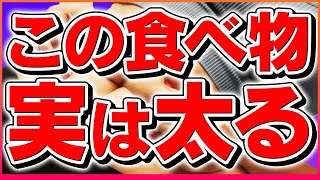 【マジで最悪】健康的に見えて実はダイエットに向かない食品 3選【中高年必見】