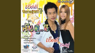 น้ำต๋าผัวเฒ่า