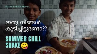 ഒരുഅടിപൊളി  SUMMER CHILL SHAKE /HOW TO MAKE SUMMER CHILL CHIKOO SHAKE AT HOME