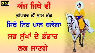 ਅੱਜ ਜਿਥੇ ਵੀ ਦੁਪਹਿਰ ਤੋਂ ਸ਼ਾਮ ਤੱਕ ਇਹ ਪਾਠ ਚਲਦਾ ਹੈ ਉਥੇ ਧੰਨ ਦੇ ਭੰਡਾਰ ਲੱਗ ਜਾਣਗੇ #Sukhmani