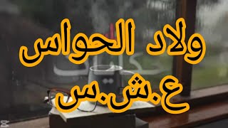 ولاد الحواس