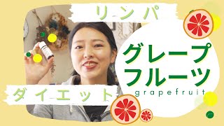 綺麗になりたい人の味方♡ダイエット！リンパ！女性の悩みを解決していくれる頼もしいグレープフルーツ