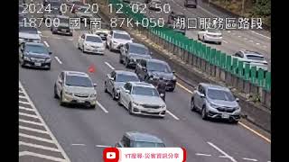 國道1號南向87k湖口服務區路段事故2024年7月20日11點59分