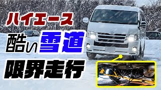 【激変】ハイエースにこれ装備すると、悪路の雪道でもここまで挙動変わります。