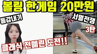 일반인 동갑내기 볼링 한게임 20만원 클래식볼링 털어치기 도전!! 서열전쟁 3탄