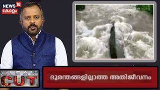 Kerala Flood 2019| പഠനം വേണ്ടേ മഴ കുറഞ്ഞിട്ടും ദുരന്തം കൂടിയതില്‍?