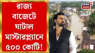 WB Budget Session 2025 : রাজ্যের টাকাতেই Ghatal Master Plan! রাজ্য বাজেটে ৫০০ কোটি টাকা বরাদ্দ