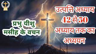 उत्पत्ति अध्याय 42 से 50 अध्याय तक का अध्ययन हिन्दी बाइबिल प्रभु यीशु के वचन #पवित्रबाइबिल